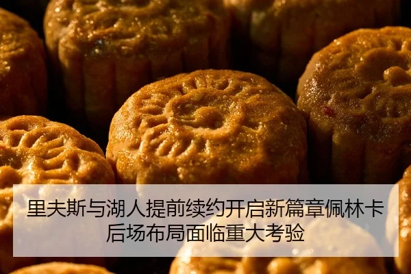 里夫斯与湖人提前续约开启新篇章佩林卡后场布局面临重大考验